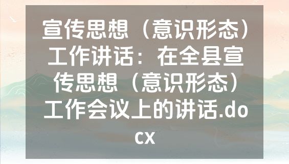 宣传思想（意识形态）工作讲话：在全县宣传思想（意识形态）工作会议上的讲话.docx