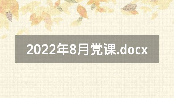 2022年8月党课.docx