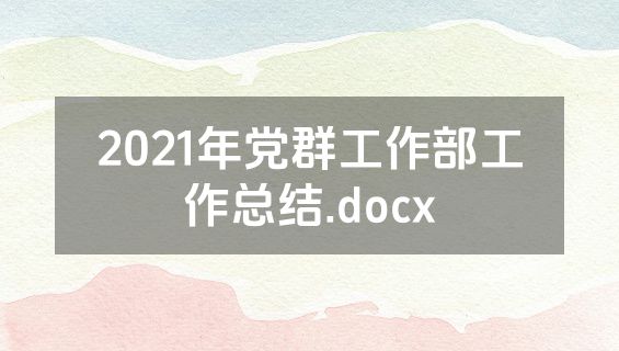 2021年党群工作部工作总结.docx