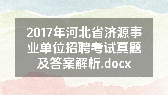 2017年河北省济源事业单位招聘考试真题及答案解析.docx