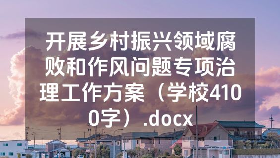 开展乡村振兴领域腐败和作风问题专项治理工作方案（学校4100字）.docx