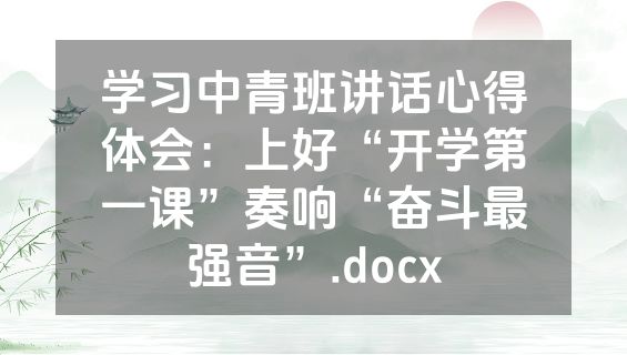 学习中青班讲话心得体会：上好“开学第一课”奏响“奋斗最强音”.docx