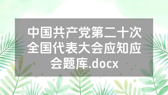 中国共产党第二十次全国代表大会应知应会题库.docx