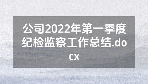 公司2022年第一季度纪检监察工作总结.docx