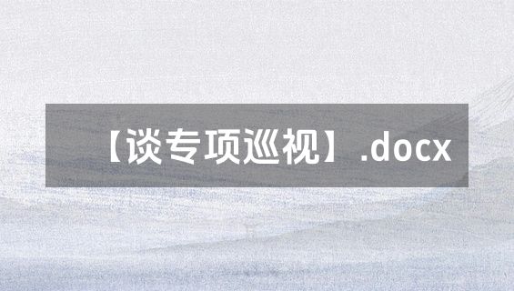 【谈专项巡视】.docx
