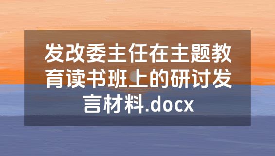 发改委主任在主题教育读书班上的研讨发言材料.docx