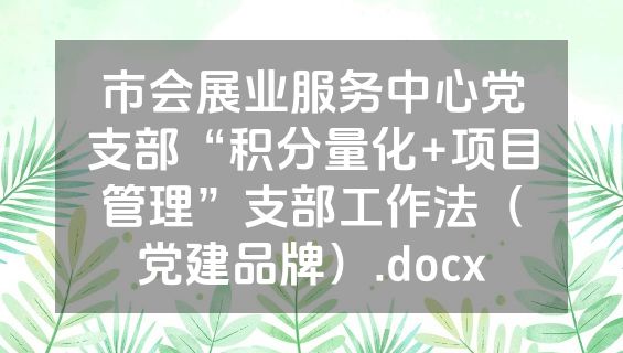 市会展业服务中心党支部“积分量化+项目管理”支部工作法（党建品牌）.docx