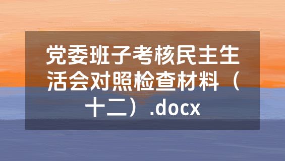 党委班子考核民主生活会对照检查材料（十二）.docx