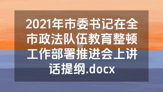 2021年市委书记在全市政法队伍教育整顿工作部署推进会上讲话提纲.docx