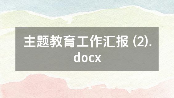 主题教育工作汇报 (2).docx