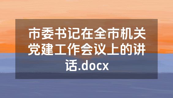 市委书记在全市机关党建工作会议上的讲话.docx