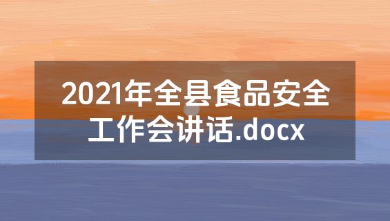 2021年全县食品安全工作会讲话.docx