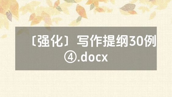 〔强化〕写作提纲30例④.docx