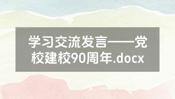 学习交流发言——党校建校90周年.docx