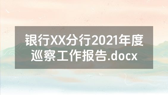 银行XX分行2021年度巡察工作报告.docx