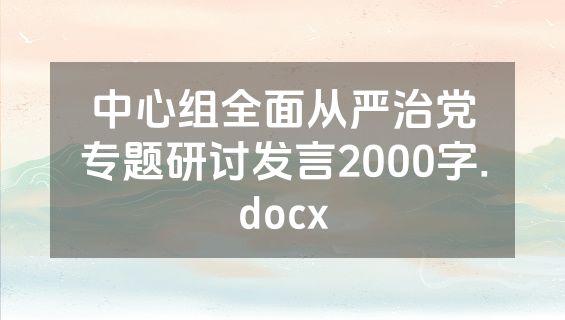 中心组全面从严治党专题研讨发言2000字.docx