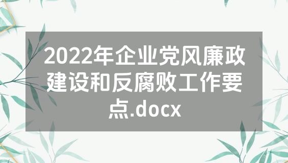 2022年企业党风廉政建设和反腐败工作要点.docx