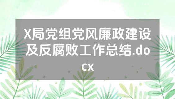 X局党组党风廉政建设及反腐败工作总结.docx