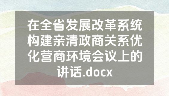 在全省发展改革系统构建亲清政商关系优化营商环境会议上的讲话.docx