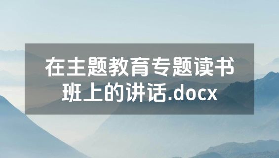 在主题教育专题读书班上的讲话.docx