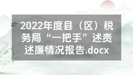 2022年度县（区）税务局“一把手”述责述廉情况报告.docx