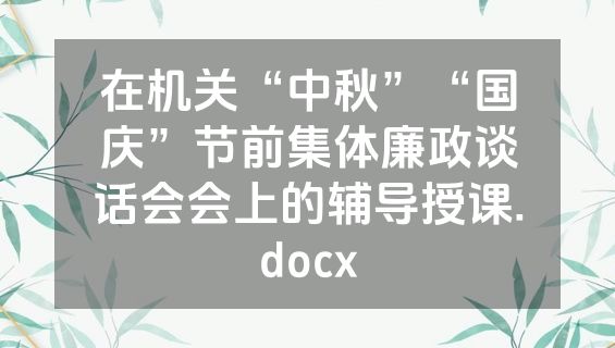 在机关“中秋”“国庆”节前集体廉政谈话会会上的辅导授课.docx