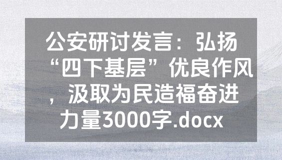 公安研讨发言：弘扬“四下基层”优良作风，汲取为民造福奋进力量3000字.docx