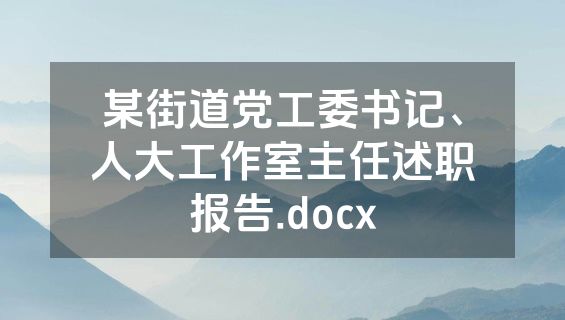 某街道党工委书记、人大工作室主任述职报告.docx