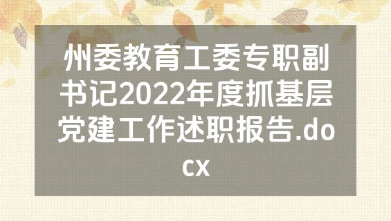州委教育工委专职副书记2022年度抓基层党建工作述职报告.docx