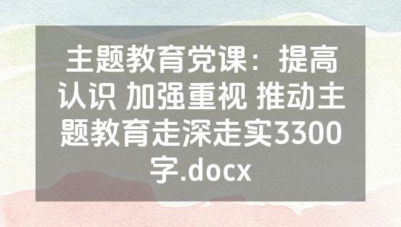 主题教育党课：提高认识 加强重视 推动主题教育走深走实3300字.docx