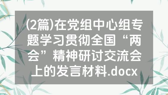 (2篇)在党组中心组专题学习贯彻全国“两会”精神研讨交流会上的发言材料.docx