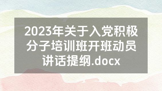 2023年关于入党积极分子培训班开班动员讲话提纲.docx
