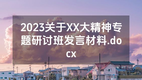 2023关于XX大精神专题研讨班发言材料.docx