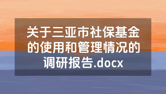关于三亚市社保基金的使用和管理情况的调研报告.docx
