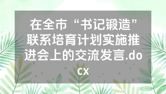 在全市“书记锻造”联系培育计划实施推进会上的交流发言.docx