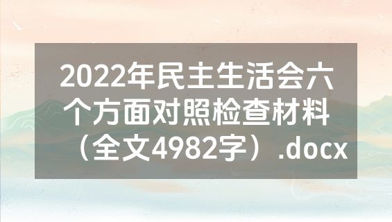2022年民主生活会六个方面对照检查材料（全文4982字）.docx