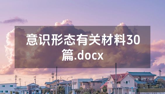 意识形态有关材料30篇.docx