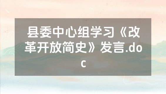 县委中心组学习《改革开放简史》发言.doc