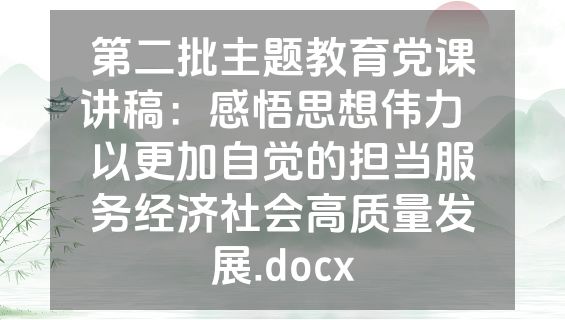 第二批主题教育党课讲稿：感悟思想伟力  以更加自觉的担当服务经济社会高质量发展.docx