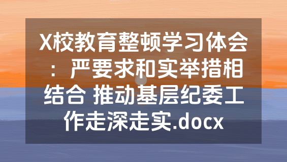 X校教育整顿学习体会：严要求和实举措相结合 推动基层纪委工作走深走实.docx