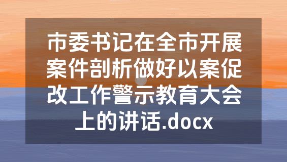 市委书记在全市开展案件剖析做好以案促改工作警示教育大会上的讲话.docx