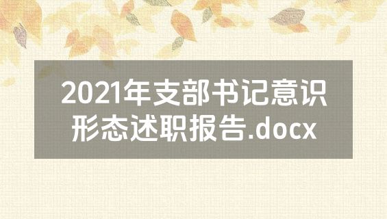 2021年支部书记意识形态述职报告.docx