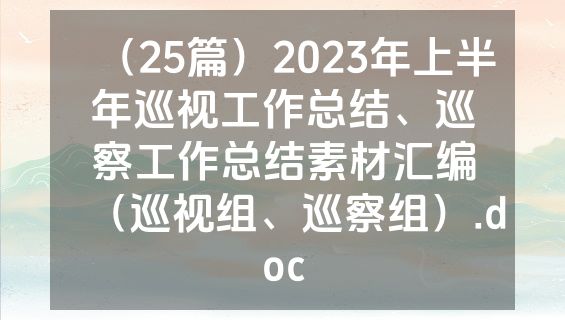 （25篇）2023年上半年巡视工作总结、巡察工作总结素材汇编（巡视组、巡察组）.doc