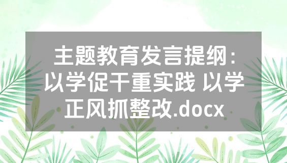 主题教育发言提纲：以学促干重实践 以学正风抓整改.docx