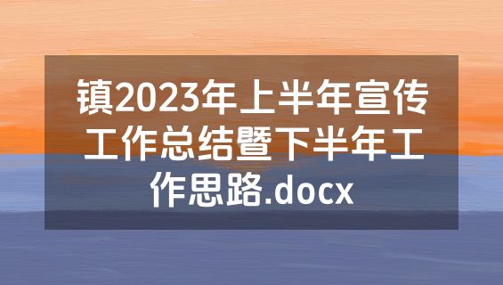 镇2023年上半年宣传工作总结暨下半年工作思路.docx