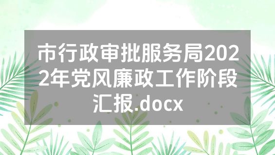 市行政审批服务局2022年党风廉政工作阶段汇报.docx