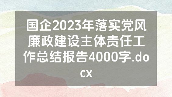 国企2023年落实党风廉政建设主体责任工作总结报告4000字.docx