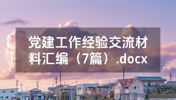 党建工作经验交流材料汇编（7篇）.docx