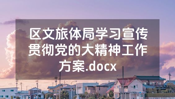 区文旅体局学习宣传贯彻党的大精神工作方案.docx