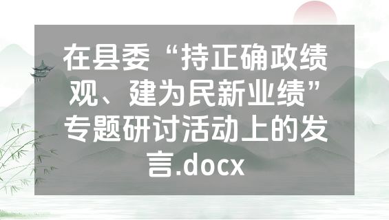 在县委“持正确政绩观、建为民新业绩”专题研讨活动上的发言.docx